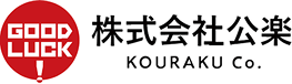 株式会社公楽 ロゴ